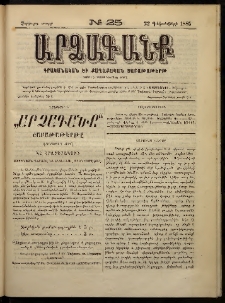 ԱՐՁԱԳԱՆՔ, 1885, Չորրորդ տարի, Թիւ 25 (22 Դեկտեմբերի)