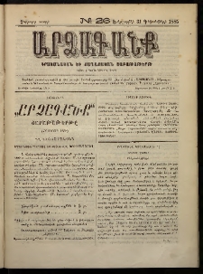 ԱՐՁԱԳԱՆՔ, 1885, Չորրորդ տարի, Թիւ 26 (31 Դեկտեմբերի)
