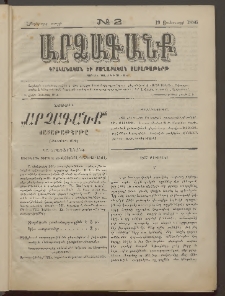ԱՐՁԱԳԱՆՔ, 1886, Հինգերորդ տարի, Թիւ 2 (19 Յունուարի)