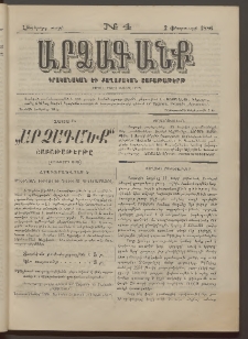 ԱՐՁԱԳԱՆՔ, 1886, Հինգերորդ տարի, Թիւ 4 (2 Փետրուարի)
