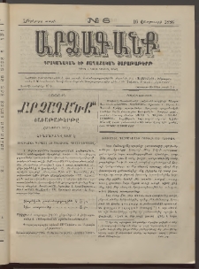 ԱՐՁԱԳԱՆՔ, 1886, Հինգերորդ տարի, Թիւ 6 (16 Փետրուարի)
