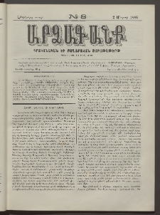ԱՐՁԱԳԱՆՔ, 1886, Հինգերորդ տարի, Թիւ 8 (2 Մարտի)