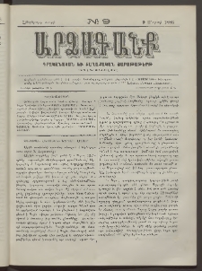 ԱՐՁԱԳԱՆՔ, 1886, Հինգերորդ տարի, Թիւ 9 (9 Մարտի)