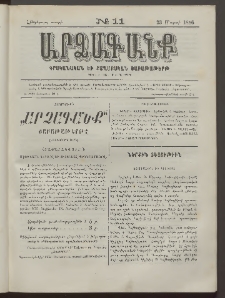 ԱՐՁԱԳԱՆՔ, 1886, Հինգերորդ տարի, Թիւ 11 (23 Մարտի)