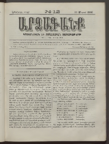 ԱՐՁԱԳԱՆՔ, 1886, Հինգերորդ տարի, Թիւ 12 (30 Մարտի)