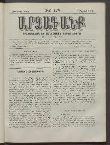 ԱՐՁԱԳԱՆՔ, 1886, Հինգերորդ տարի, Թիւ 13 (6 Ապրիլի)