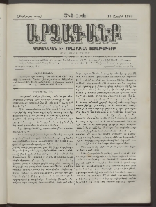 ԱՐՁԱԳԱՆՔ, 1886, Հինգերորդ տարի, Թիւ 14 (13 Ապրիլի)