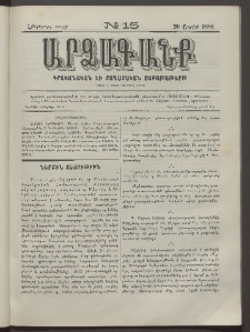 ԱՐՁԱԳԱՆՔ, 1886, Հինգերորդ տարի, Թիւ 15 (20 Ապրիլի)