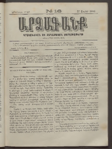 ԱՐՁԱԳԱՆՔ, 1886, Հինգերորդ տարի, Թիւ 16 (27 Ապրիլի)
