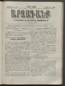 ԱՐՁԱԳԱՆՔ, 1886, Հինգերորդ տարի, Թիւ 18 (11 Մայիսի)