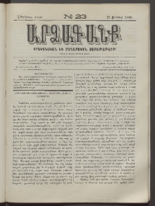 ԱՐՁԱԳԱՆՔ, 1886, Հինգերորդ տարի, Թիւ 23 (15 Յունիսի)