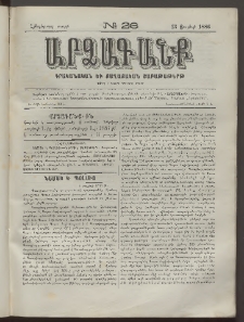 ԱՐՁԱԳԱՆՔ, 1886, Հինգերորդ տարի, Թիւ 26 (13 Յուլիսի)