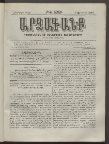 ԱՐՁԱԳԱՆՔ, 1886, Հինգերորդ տարի, Թիւ 29 (3 Օգոստոսի)