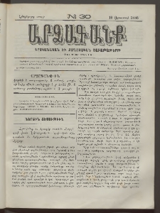 ԱՐՁԱԳԱՆՔ, 1886, Հինգերորդ տարի, Թիւ 30 (10 Օգոստոսի)