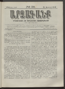 ԱՐՁԱԳԱՆՔ, 1886, Հինգերորդ տարի, Թիւ 31 (24 Օգոստոսի)