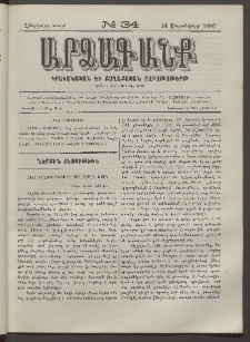ԱՐՁԱԳԱՆՔ, 1886, Հինգերորդ տարի, Թիւ 34 (14 Սեպտեմբերի)