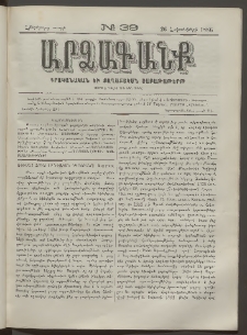 ԱՐՁԱԳԱՆՔ, 1886, Հինգերորդ տարի, Թիւ 39 (26 Հոկտեմբերի)