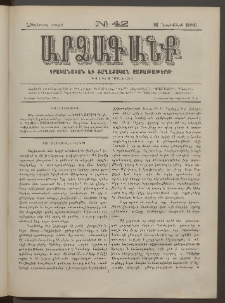 ԱՐՁԱԳԱՆՔ, 1886, Հինգերորդ տարի, Թիւ 42 (16 Նոյեմբերի)