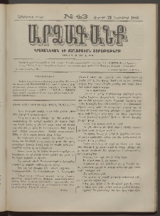 ԱՐՁԱԳԱՆՔ, 1886, Հինգերորդ տարի, Թիւ 43 (22 Նոյեմբերի)