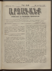ԱՐՁԱԳԱՆՔ, 1886, Հինգերորդ տարի, Թիւ 44 (30 Նոյեմբերի)