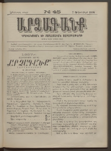 ԱՐՁԱԳԱՆՔ, 1886, Հինգերորդ տարի, Թիւ 45 (7 Դեկտեմբերի)