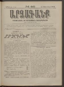 ԱՐՁԱԳԱՆՔ, 1886, Հինգերորդ տարի, Թիւ 46 (14 Դեկտեմբերի)