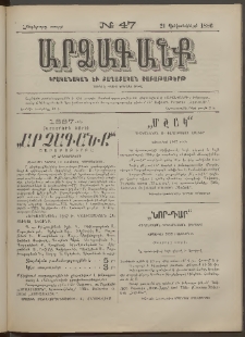 ԱՐՁԱԳԱՆՔ, 1886, Հինգերորդ տարի, Թիւ 47 (21 Դեկտեմբերի)