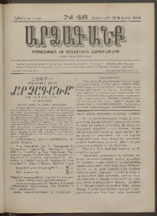 ԱՐՁԱԳԱՆՔ, 1886, Հինգերորդ տարի, Թիւ 48 (31 Դեկտեմբերի)