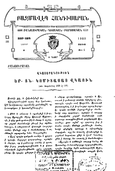 Վկայաբանութիւն Եր․ Տն․ Կոմիտասայ վկային
