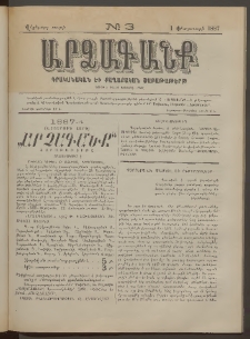 ԱՐՁԱԳԱՆՔ, 1887, Վեցերորդ տարի, Թիւ 3 (1 Փետրուարի)