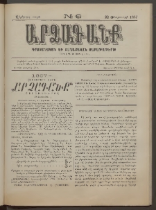 ԱՐՁԱԳԱՆՔ, 1887, Վեցերորդ տարի, Թիւ 6 (22 Փետրուարի)