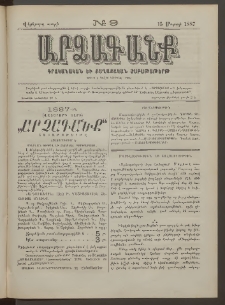 ԱՐՁԱԳԱՆՔ, 1887, Վեցերորդ տարի, Թիւ 9 (15 Մարտի)