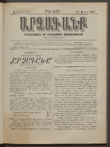 ԱՐՁԱԳԱՆՔ, 1887, Վեցերորդ տարի, Թիւ 10 (22 Մարտի)