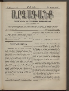 ԱՐՁԱԳԱՆՔ, 1887, Վեցերորդ տարի, Թիւ 11 (29 Մարտի)