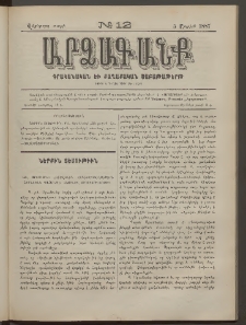 ԱՐՁԱԳԱՆՔ, 1887, Վեցերորդ տարի, Թիւ 12 (5 Ապրիլի)