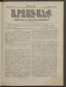 ԱՐՁԱԳԱՆՔ, 1887, Վեցերորդ տարի, Թիւ 13 (19 Ապրիլի)