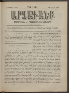 ԱՐՁԱԳԱՆՔ, 1887, Վեցերորդ տարի, Թիւ 14 (26 Ապրիլի)