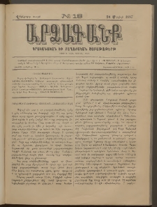 ԱՐՁԱԳԱՆՔ, 1887, Վեցերորդ տարի, Թիւ 18 (24 Մայիսի)