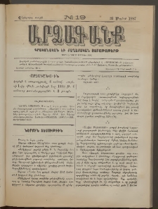 ԱՐՁԱԳԱՆՔ, 1887, Վեցերորդ տարի, Թիւ 19 (31 Մայիսի)
