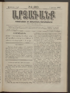ԱՐՁԱԳԱՆՔ, 1887, Վեցերորդ տարի, Թիւ 20 (7 Յունիսի)