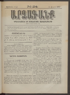 ԱՐՁԱԳԱՆՔ, 1887, Վեցերորդ տարի, Թիւ 24 (5 Յուլիսի)