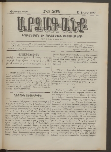 ԱՐՁԱԳԱՆՔ, 1887, Վեցերորդ տարի, Թիւ 25 (12 Յուլիսի)
