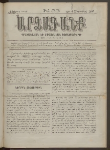 ԱՐՁԱԳԱՆՔ, 1887, Վեցերորդ տարի, Թիւ 33 (6 Սեպտեմբերի)