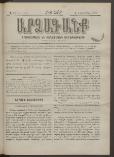 ԱՐՁԱԳԱՆՔ, 1887, Վեցերորդ տարի, Թիւ 37 (4 Հոկտեմբերի)