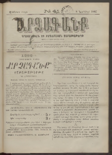 ԱՐՁԱԳԱՆՔ, 1887, Վեցերորդ տարի, Թիւ 41 (8 Նոյեմբերի)