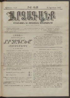 ԱՐՁԱԳԱՆՔ, 1887, Վեցերորդ տարի, Թիւ 42 (15 Նոյեմբերի)