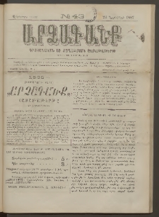 ԱՐՁԱԳԱՆՔ, 1887, Վեցերորդ տարի, Թիւ 43 (22 Նոյեմբերի)