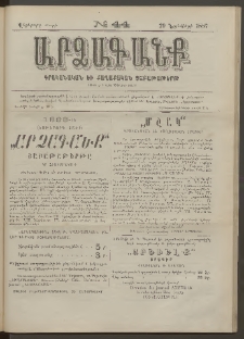 ԱՐՁԱԳԱՆՔ, 1887, Վեցերորդ տարի, Թիւ 44 (29 Նոյեմբերի)