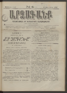 ԱՐՁԱԳԱՆՔ, 1887, Վեցերորդ տարի, Թիւ 45 (6 Դեկտեմբերի)