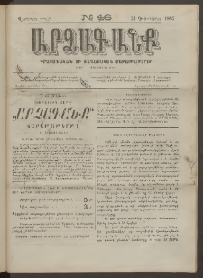 ԱՐՁԱԳԱՆՔ, 1887, Վեցերորդ տարի, Թիւ 46 (13 Դեկտեմբերի)
